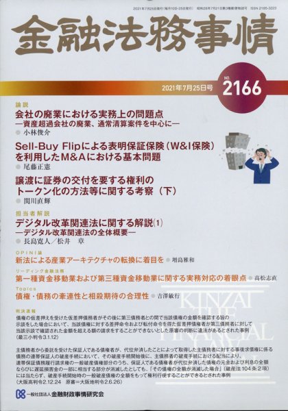 金融法務事情 2021年7/25号 (発売日2021年07月26日) 表紙