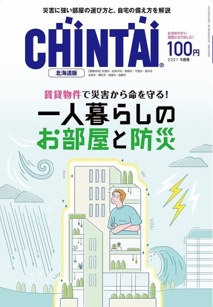 CHINTAI北海道版 2021年9月号 (発売日2021年07月21日) 表紙