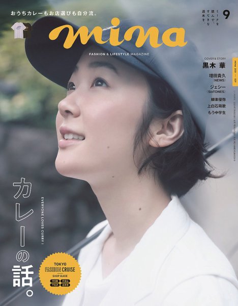 mina（ミーナ） 2021年9月号 (発売日2021年07月19日) 表紙