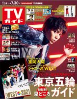 週刊TVガイド広島・島根・鳥取・山口東 2021年7/30号 表紙