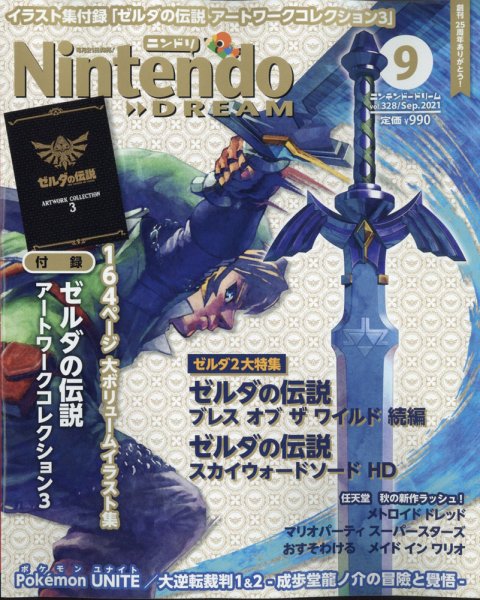 Nintendo DREAM（ニンテンドードリーム） 2021年9月号 (発売日2021年07月21日) 表紙