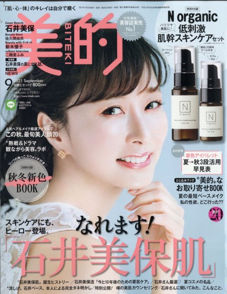 美的（BITEKI） 2021年9月号 (発売日2021年07月20日) 表紙