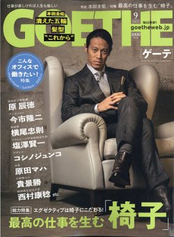 GOETHE(ゲーテ) 2021年9月号 (発売日2021年07月26日) | 雑誌/定期購読