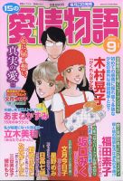 15の愛情物語 2021年9月号 表紙