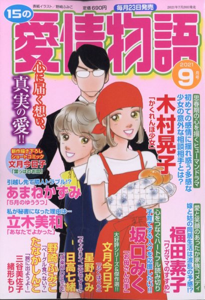 15の愛情物語 2021年9月号 (発売日2021年07月20日) 表紙