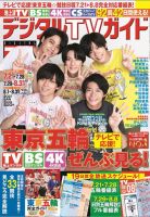 デジタルTVガイド関西版 2021年9月号 表紙
