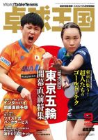 卓球王国 2021年9月号 (発売日2021年07月20日) 表紙
