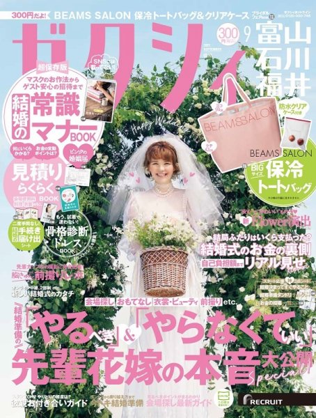ゼクシィ富山・石川・福井 9月号 (発売日2021年07月21日) 表紙