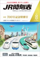 JR時刻表 2021年8月号 表紙