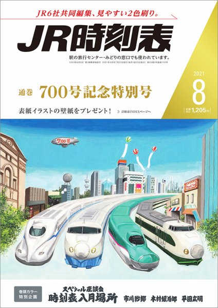 JR時刻表 2021年8月号 (発売日2021年07月20日) 表紙