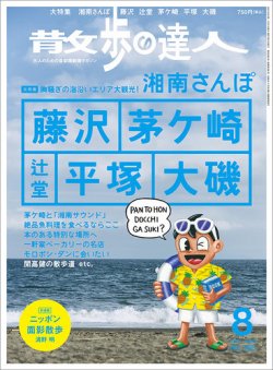 散歩の達人 2021年8月号 (発売日2021年07月21日) 表紙