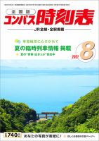 コンパス時刻表 2021年8月号 表紙