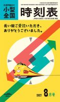 小型全国時刻表のバックナンバー | 雑誌/定期購読の予約はFujisan 小型全国時刻表のバックナンバー | 雑誌/定期購読の予約はFujisan
