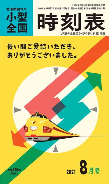 小型全国時刻表 2021年8月号 (発売日2021年07月20日) 表紙