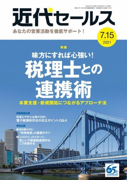 近代セールス 7月15日号 (発売日2021年07月05日) 表紙
