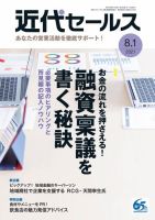 近代セールス 8月1日号 (発売日2021年07月20日) 表紙