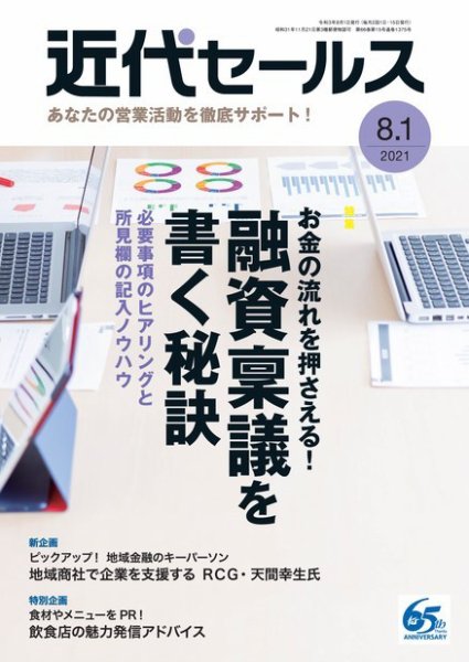 近代セールス 8月1日号 (発売日2021年07月20日) 表紙