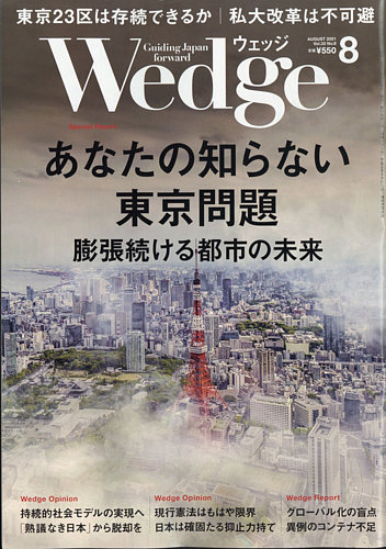 Wedge ウェッジ 21年8月号 発売日21年07月日 雑誌 電子書籍 定期購読の予約はfujisan