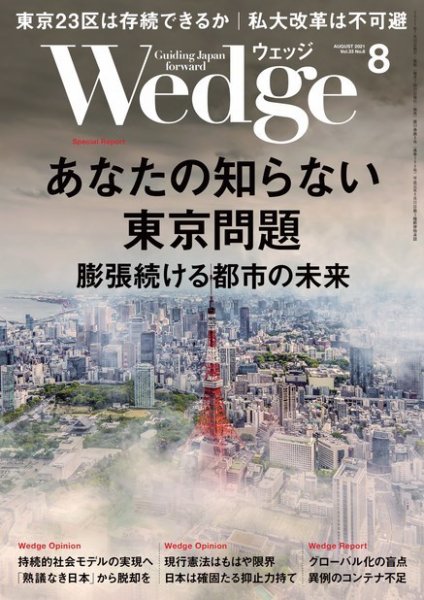 Wedge（ウェッジ） 2021年8月号 (発売日2021年07月20日) 表紙