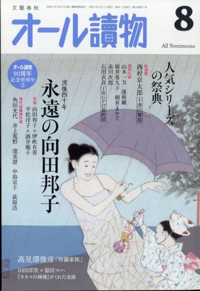 オール読物 2021年8月号 (発売日2021年07月20日) 表紙