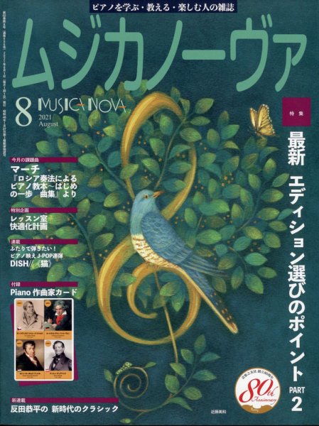 ムジカノーヴァ 2021年8月号 (発売日2021年07月19日) 表紙