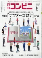 コンビニ 21年8月号 (発売日2021年07月21日) 表紙