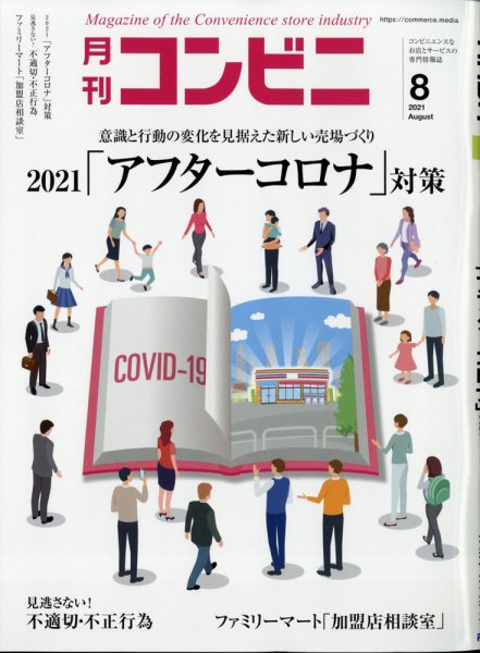 コンビニ 21年8月号 (発売日2021年07月21日) 表紙