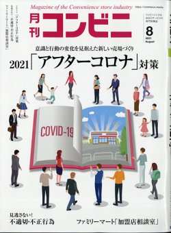 コンビニの最新号 21年8月号 発売日21年07月21日 雑誌 電子書籍 定期購読の予約はfujisan