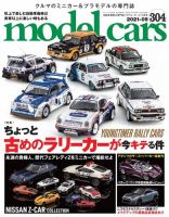 MODEL CARS（モデル・カーズ） No.304 表紙