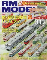 RM MODELS（RMモデルズ）のバックナンバー (3ページ目 15件表示