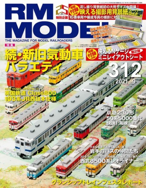 RM MODELS（RMモデルズ） 2021年9月号 (発売日2021年07月19日) 表紙
