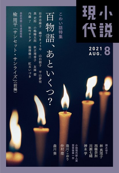 小説現代 2021年8月号 (発売日2021年07月20日) 表紙