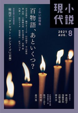 小説現代の最新号 21年8月号 発売日21年07月日 雑誌 定期購読の予約はfujisan