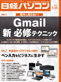 日経パソコン 2021年07月26日発売号 表紙