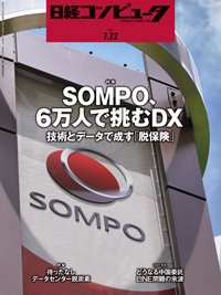 日経コンピュータ 2021年7/22号 (発売日2021年07月22日) 表紙