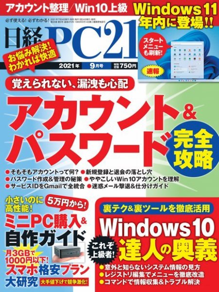 日経PC21 2021年9月号 (発売日2021年07月21日) 表紙