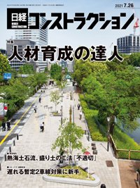 日経コンストラクション 2021年07月26日発売号 表紙