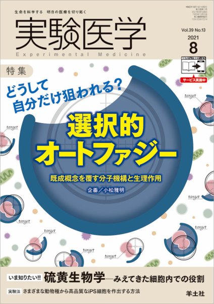 実験医学 Vol.39No.13 (発売日2021年07月20日) 表紙