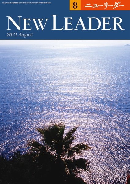 ニューリーダー 2021年8月号 (発売日2021年07月25日) 表紙
