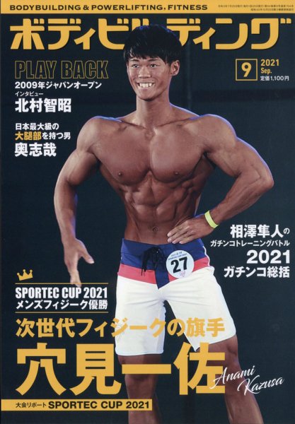 月刊ボディビルディング 2021年9月号 (発売日2021年07月26日) 表紙