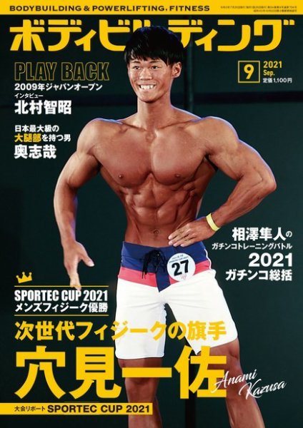 月刊ボディビルディング 2021年9月号 (発売日2021年07月26日) 表紙