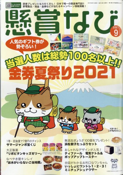 懸賞なび 2021年9月号 (発売日2021年07月21日) 表紙