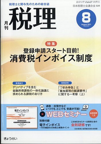 月刊 税理 2021年8月号 (発売日2021年07月21日) | 雑誌/定期購読の予約はFujisan