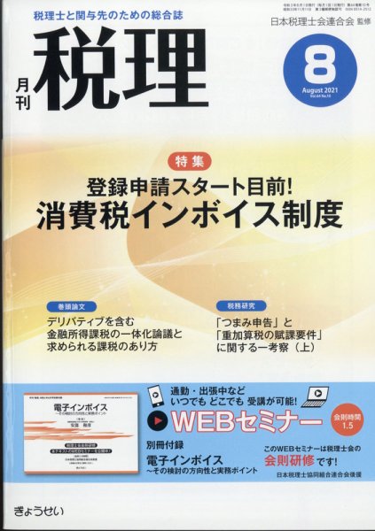 月刊　税理 2021年8月号 (発売日2021年07月21日) 表紙