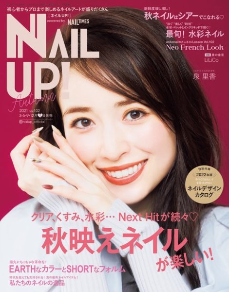 ネイルUP！ 2021年10月号 (発売日2021年09月10日) 表紙