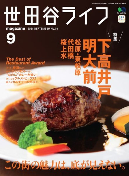 世田谷ライフmagazine No.78 (発売日2021年07月27日) 表紙
