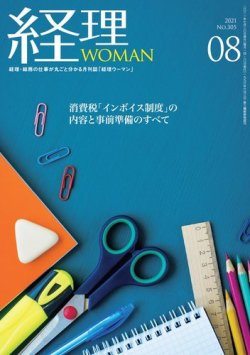 月刊経理ウーマン 2021年8月号 (発売日2021年07月20日) 表紙