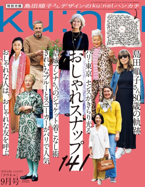 Ｋｕ：ｎｅｌ（クウネル） 2021年 9月号 [パリ・東京　センスがきらり光る　おしゃれスナップ141] (発売日2021年07月19日) 表紙