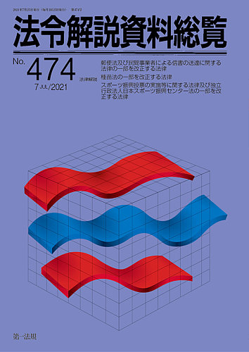 法令解説資料総覧 2021年7月 (発売日2021年07月29日) | 雑誌/定期購読
