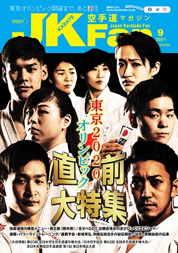 空手道マガジンJKFan（ジェーケイファン） VOL.224 (発売日2021年07月20日) 表紙